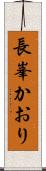 長峯かおり Scroll