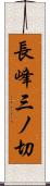 長峰三ノ切 Scroll