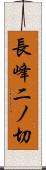 長峰二ノ切 Scroll