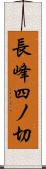 長峰四ノ切 Scroll