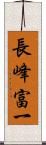 長峰富一 Scroll