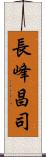 長峰昌司 Scroll