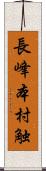 長峰本村触 Scroll