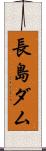 長島ダム Scroll