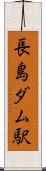 長島ダム駅 Scroll