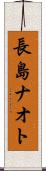 長島ナオト Scroll