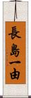 長島一由 Scroll