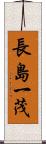 長島一茂 Scroll