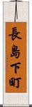 長島下町 Scroll