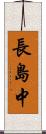 長島中 Scroll