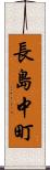 長島中町 Scroll