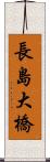 長島大橋 Scroll