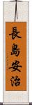長島安治 Scroll