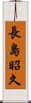 長島昭久 Scroll
