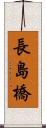 長島橋 Scroll
