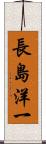 長島洋一 Scroll