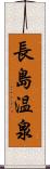 長島温泉 Scroll
