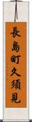 長島町久須見 Scroll