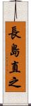 長島直之 Scroll