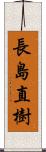 長島直樹 Scroll