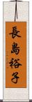 長島裕子 Scroll