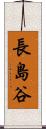 長島谷 Scroll