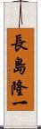 長島隆一 Scroll