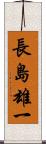 長島雄一 Scroll