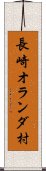 長崎オランダ村 Scroll