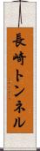 長崎トンネル Scroll