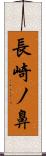 長崎ノ鼻 Scroll