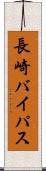 長崎バイパス Scroll