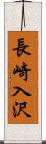 長崎入沢 Scroll