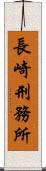 長崎刑務所 Scroll