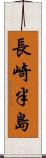 長崎半島 Scroll