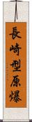 長崎型原爆 Scroll