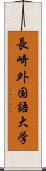 長崎外国語大学 Scroll