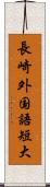 長崎外国語短大 Scroll