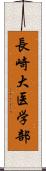 長崎大医学部 Scroll