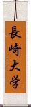 長崎大学 Scroll