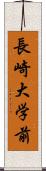 長崎大学前 Scroll