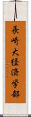長崎大経済学部 Scroll