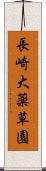 長崎大薬草園 Scroll