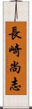 長崎尚志 Scroll