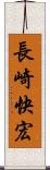 長崎快宏 Scroll