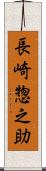 長崎惣之助 Scroll