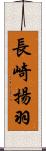 長崎揚羽 Scroll