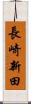 長崎新田 Scroll
