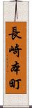 長崎本町 Scroll