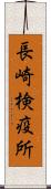 長崎検疫所 Scroll